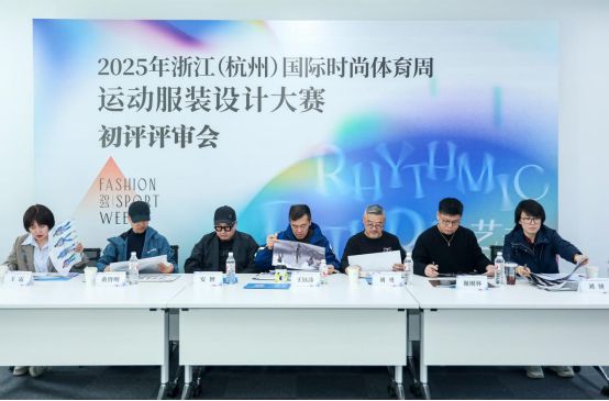 2025年浙江(杭州)国际时尚体育周运动服装设计大赛初评评审会在京举行(图2)