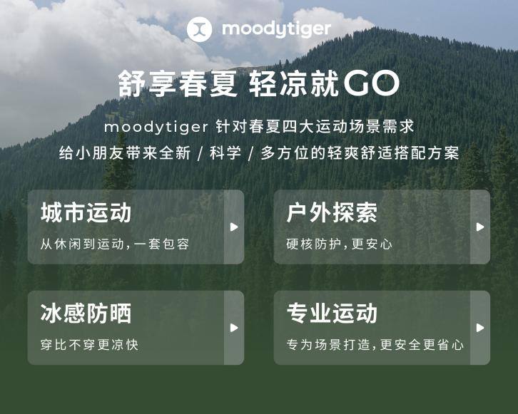 屡获行业大奖的专业童装品牌moodytiger:如何布局高端儿童运动赛道星空体育平台·app(图3)