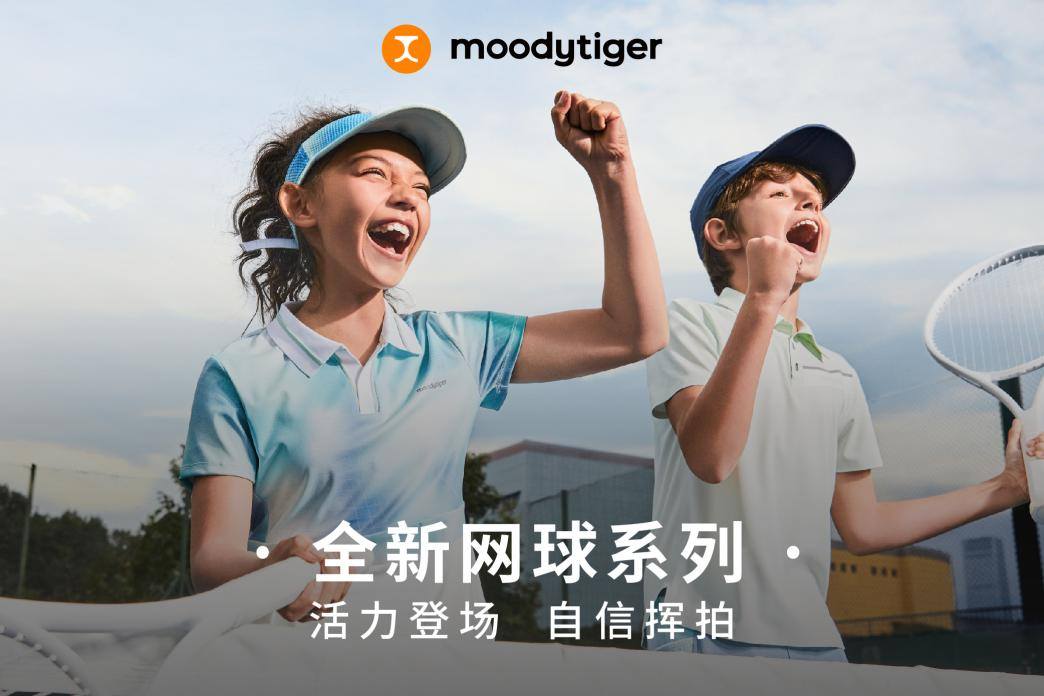屡获行业大奖的专业童装品牌moodytiger:如何布局高端儿童运动赛道星空体育平台·app(图10)