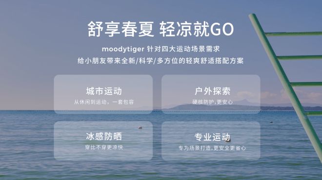 一次创新的夏日启星空官方体育“冻”透视运动童装moodytiger的崛起之道(图7)