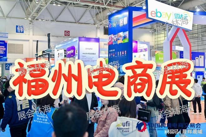 2026第六届福州跨交会——中国跨境电商第一展(图1)